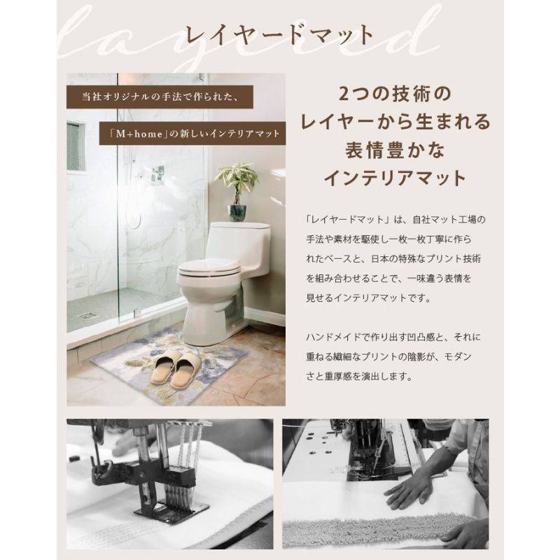 M+home レイヤード トイレマット 約70×70cm カランロート（ベージュ）