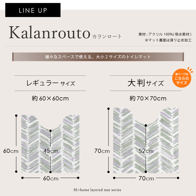 M+home レイヤード トイレマット 約70×70cm カランロート（ベージュ）