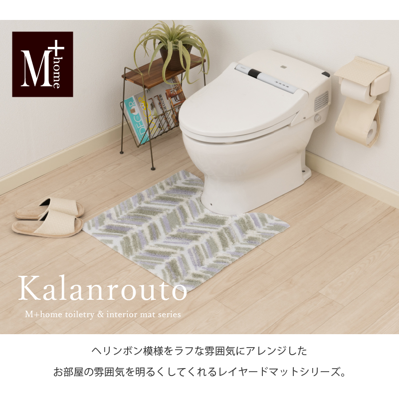 M+home レイヤード トイレマット 約60×60cm カランロート（ベージュ）