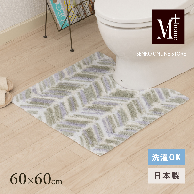 M+home レイヤード トイレマット 約60×60cm カランロート（ベージュ）