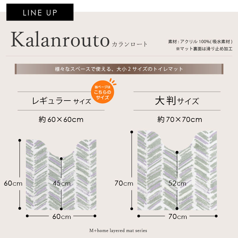 M+home レイヤード トイレマット 約60×60cm カランロート（ベージュ）