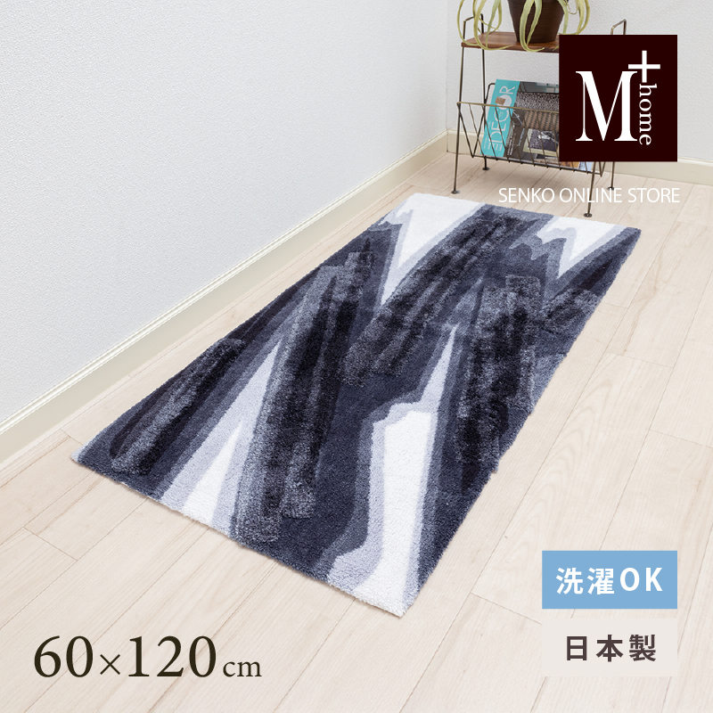 M+home レイヤード インテリアマット 約60×120cm ハルヤタ（ネイビー）