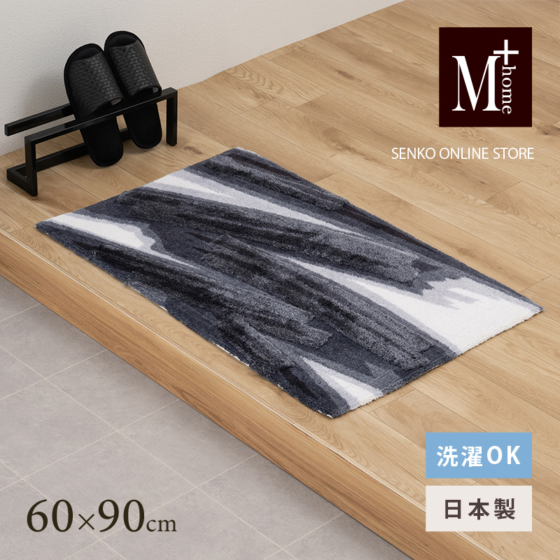 M+home レイヤード インテリアマット 約60×90cm ハルヤタ（ネイビー）