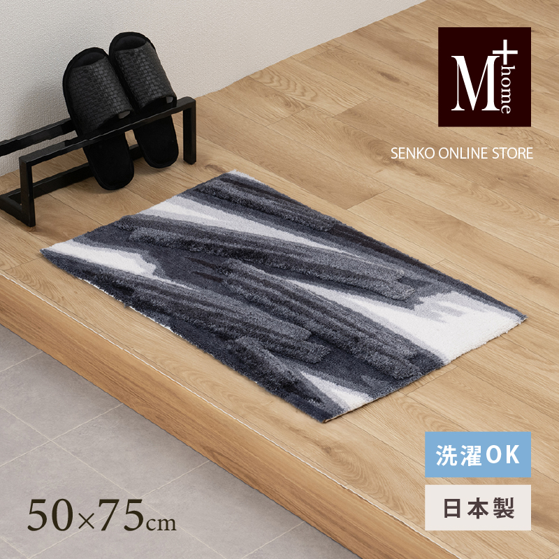 M+home レイヤード インテリアマット 約50×75cm ハルヤタ（ネイビー）