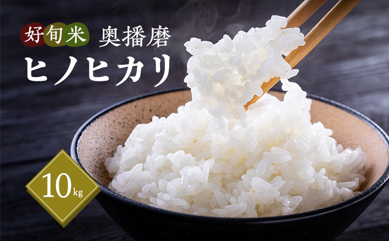 令和7年産 好旬米奥播磨 ヒノヒカリ 10kg（精米）　/ お米 精米 ごはん 新米