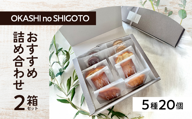 おすすめ詰め合わせ 2箱セット 5種計20個 [ スイーツ 菓子 洋菓子 焼菓子 マドレーヌ フィナンシェ クッキー パウンドケーキ ギフト プレゼント ]