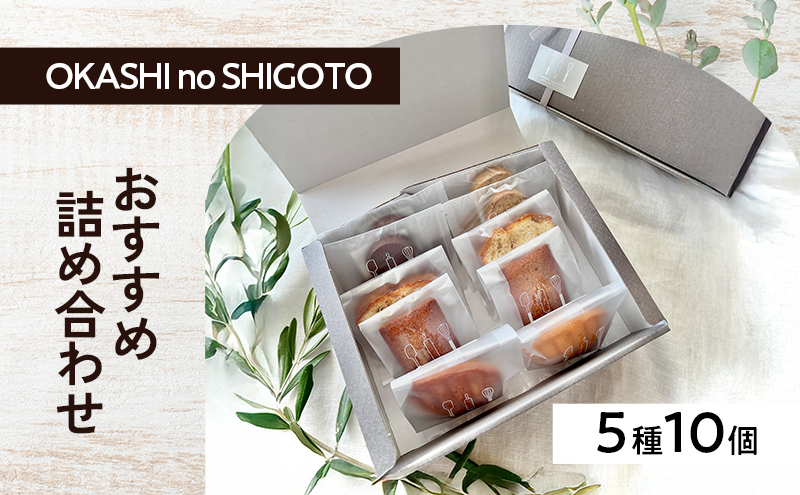 おすすめ詰め合わせ 5種10個入 [ スイーツ 菓子 洋菓子 焼菓子 マドレーヌ フィナンシェ クッキー パウンドケーキ ギフト プレゼント ]