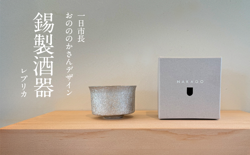 一日市長 おのののかさんデザイン錫製酒器(レプリカ)