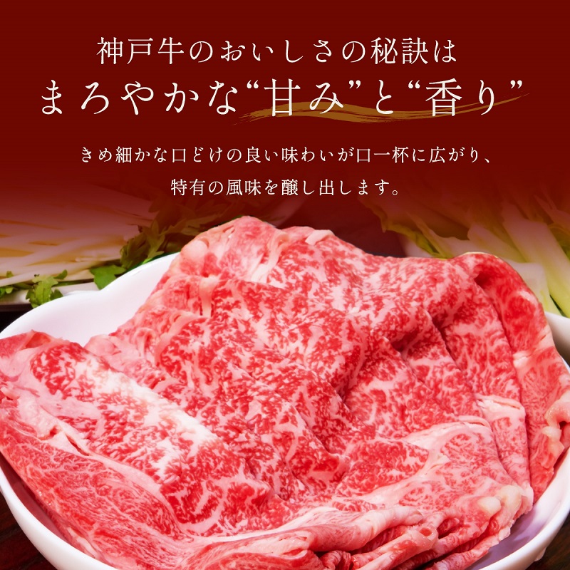 【和牛セレブ】神戸牛　すき焼き&しゃぶしゃぶセット【モモ】250g  神戸ビーフ BBQ 牛肉 冷凍 ブランド牛 兵庫県 小野市