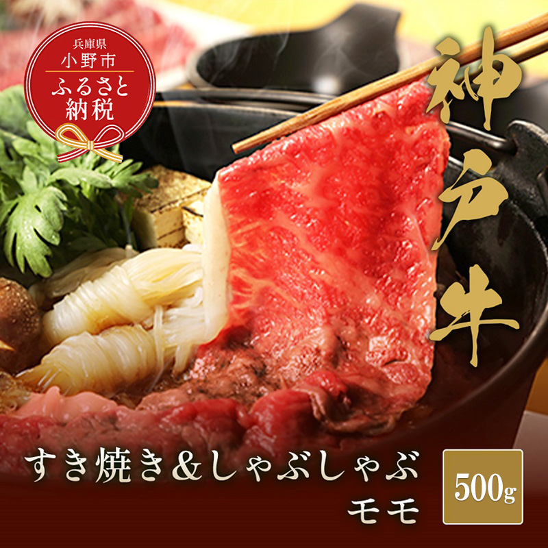 【和牛セレブ】神戸牛　すき焼き&しゃぶしゃぶセット【モモ】500g 神戸ビーフ BBQ 牛肉 冷凍 ブランド牛 兵庫県 小野市