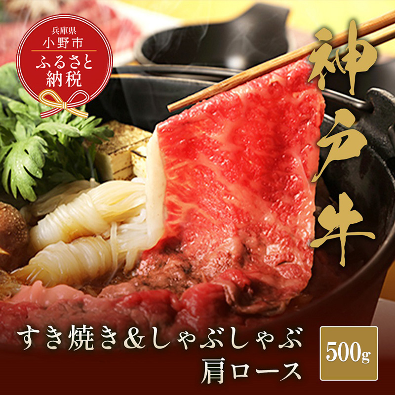 【和牛セレブ】神戸牛　すき焼き&しゃぶしゃぶセット【肩ロース】500g / 神戸ビーフ BBQ 牛肉 冷凍 ブランド牛 兵庫県 小野市