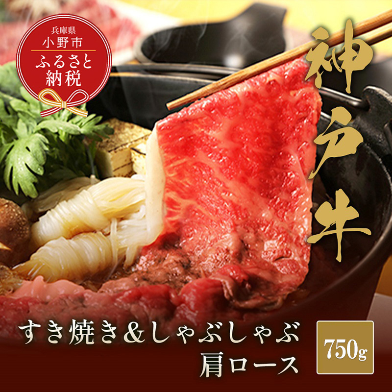 【和牛セレブ】神戸牛　すき焼き&しゃぶしゃぶセット【肩ロース】750g / 神戸ビーフ BBQ 牛肉 冷凍 ブランド牛 兵庫県 小野市
