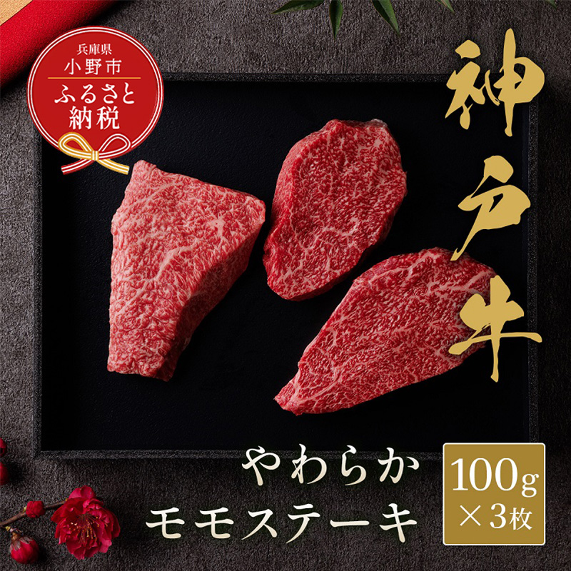 【和牛セレブ】神戸牛モモステーキ300g（100g前後×3枚） / 神戸ビーフ BBQ 牛肉 ステーキ 冷凍 ブランド牛 兵庫県 小野市