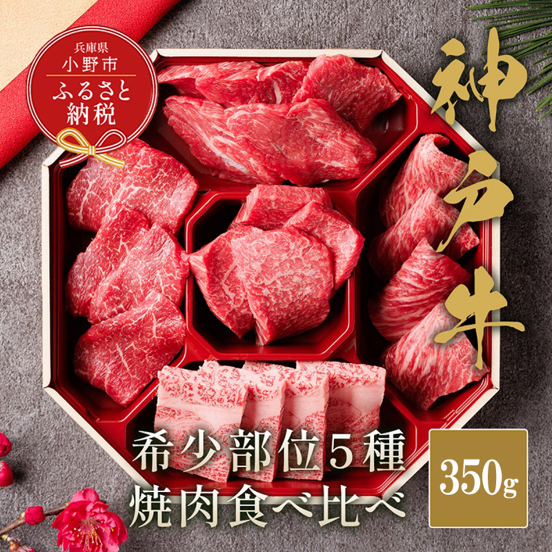 【和牛セレブ】神戸牛５種の希少部位 焼肉 食べ比べ 350g / 神戸ビーフ BBQ 牛肉 冷凍 ブランド牛 兵庫県 小野市