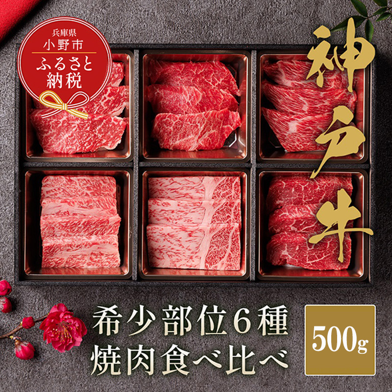 【和牛セレブ】神戸牛６種の希少部位 焼肉 食べ比べ 500g / 神戸ビーフ BBQ 牛肉 冷凍 ブランド牛 兵庫県 小野市