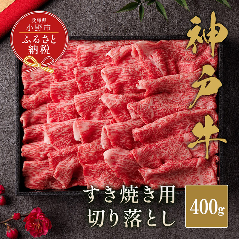 【和牛セレブ】神戸牛すき焼き切り落とし400g【黒折箱入り】/ 神戸ビーフ BBQ 牛肉 冷凍 ブランド牛 兵庫県 小野市 切落し