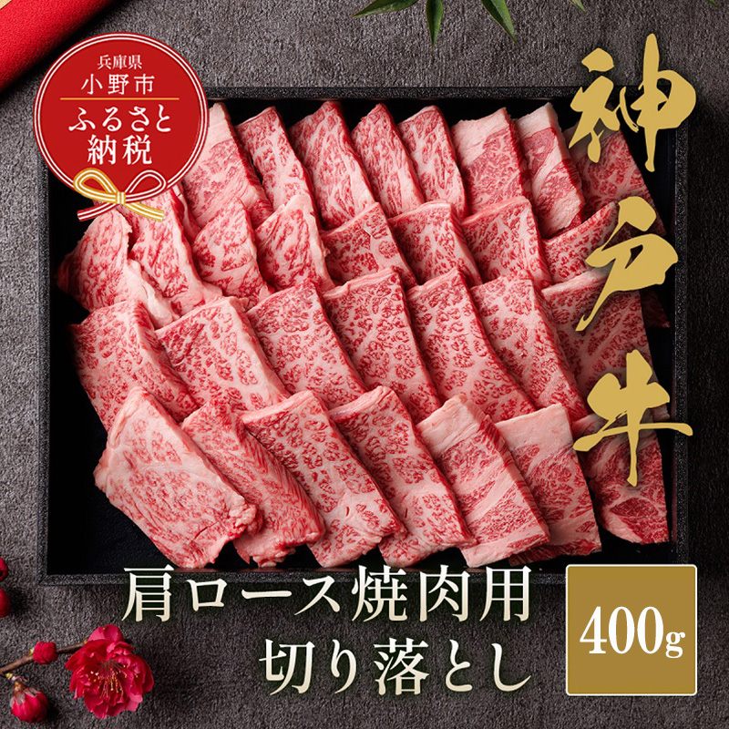 【和牛セレブ】神戸牛肩ロース焼肉切り落とし400g【黒折箱入り】/ 神戸ビーフ BBQ 牛肉 冷凍 ブランド牛 兵庫県 小野市 切落し