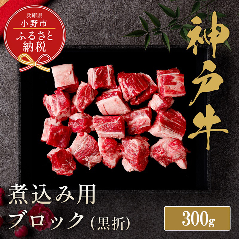 【和牛セレブ】神戸牛煮込み300g【黒折箱入り】/ 神戸ビーフ BBQ 牛肉 冷凍 ブランド牛 兵庫県 小野市
