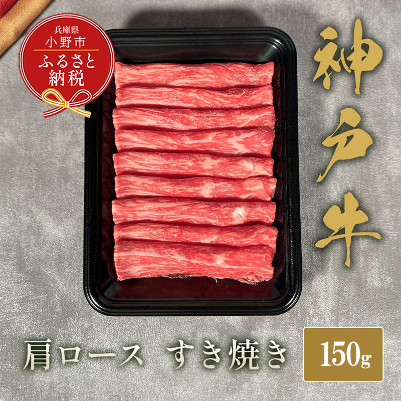 【和牛セレブ】神戸牛すき焼き(肩ロース）150g / 神戸ビーフ BBQ 牛肉 冷凍 ブランド牛 兵庫県 小野市