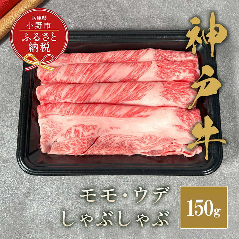 【和牛セレブ】神戸牛しゃぶしゃぶ（モモ ・ ウデ）150g / 神戸ビーフ BBQ 牛肉 冷凍 ブランド牛 兵庫県 小野市