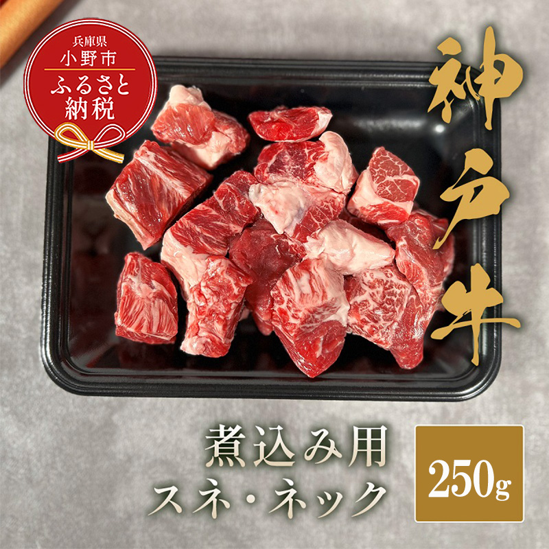 【和牛セレブ】神??煮込み?（スネ ・ ネック）250g / 神戸ビーフ BBQ 牛肉 冷凍 ブランド牛 兵庫県 小野市