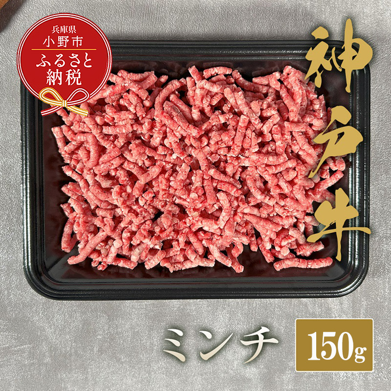 【和牛セレブ】神戸牛 特選ミンチ肉150g / 神戸ビーフ BBQ 牛肉 冷凍 ブランド牛 兵庫県 小野市 挽肉 ひき肉