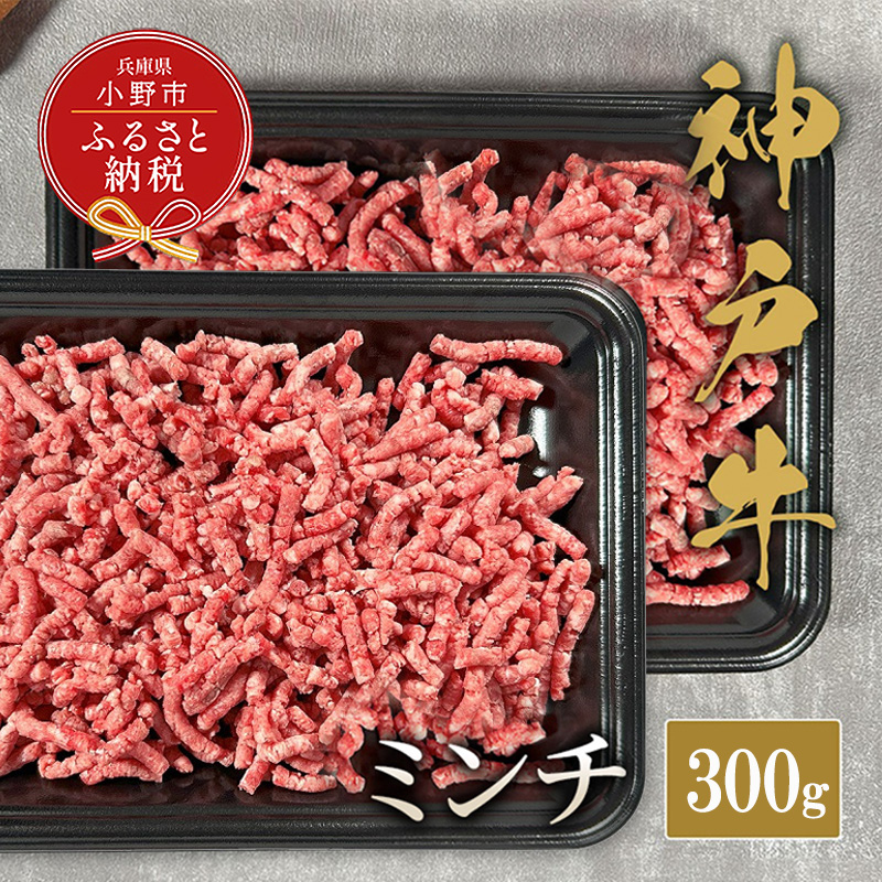 【和牛セレブ】神戸牛 特選ミンチ肉300g / 神戸ビーフ BBQ 牛肉 冷凍 ブランド牛 兵庫県 小野市 挽肉 ひき肉