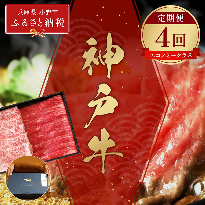 【和牛セレブ】神戸牛 定期便「エコノミークラス」（定期便4回）/ 神戸ビーフ BBQ 牛肉 冷凍 ブランド牛 兵庫県 小野市 しゃぶしゃぶ
