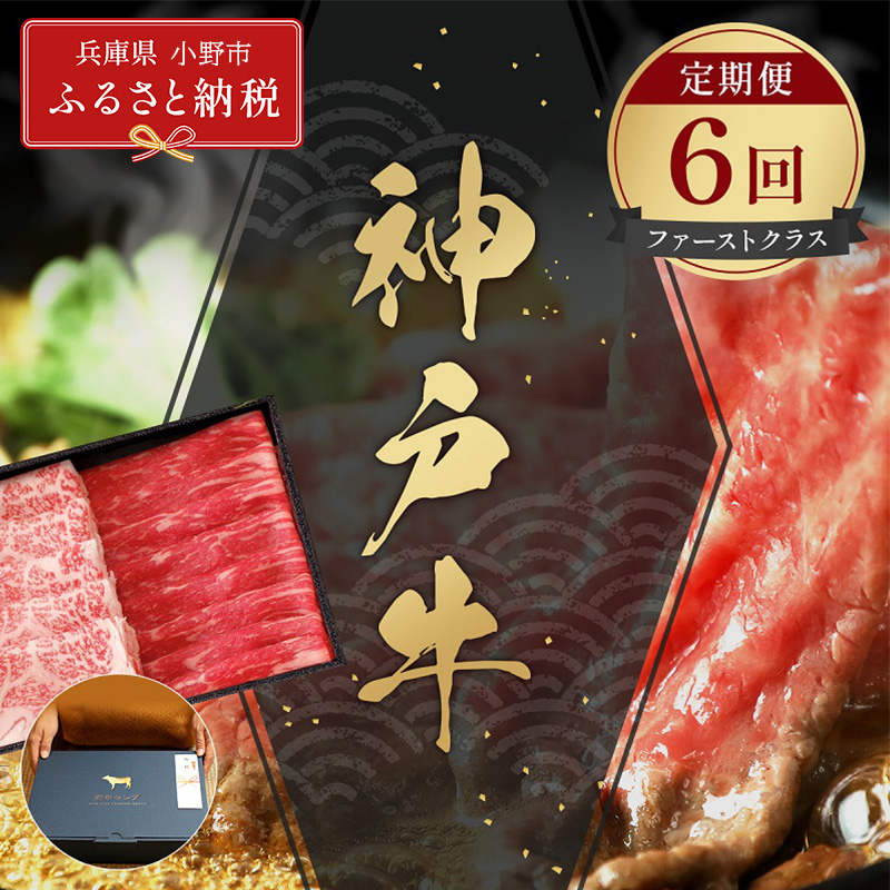 【和牛セレブ】神戸牛 定期便「ファーストクラス」（定期便６回）/ 神戸ビーフ BBQ 牛肉 冷凍 ブランド牛 兵庫県 小野市