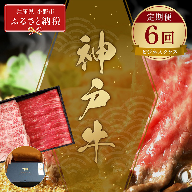 【和牛セレブ】神戸牛 定期便「ビジネスクラス」（定期便６回）/ 神戸ビーフ BBQ 牛肉 冷凍 ブランド牛 兵庫県 小野市