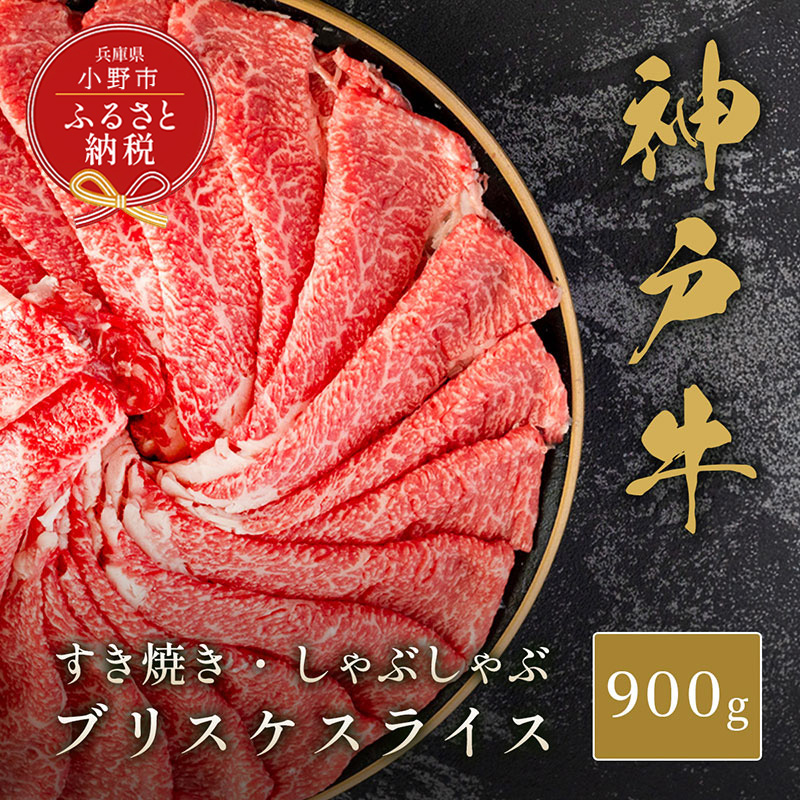 【和牛セレブ】神戸牛すき焼き・しゃぶしゃぶスライス（ブリスケ）900g / 神戸ビーフ 牛肉 冷凍 ブランド牛 兵庫県 小野市
