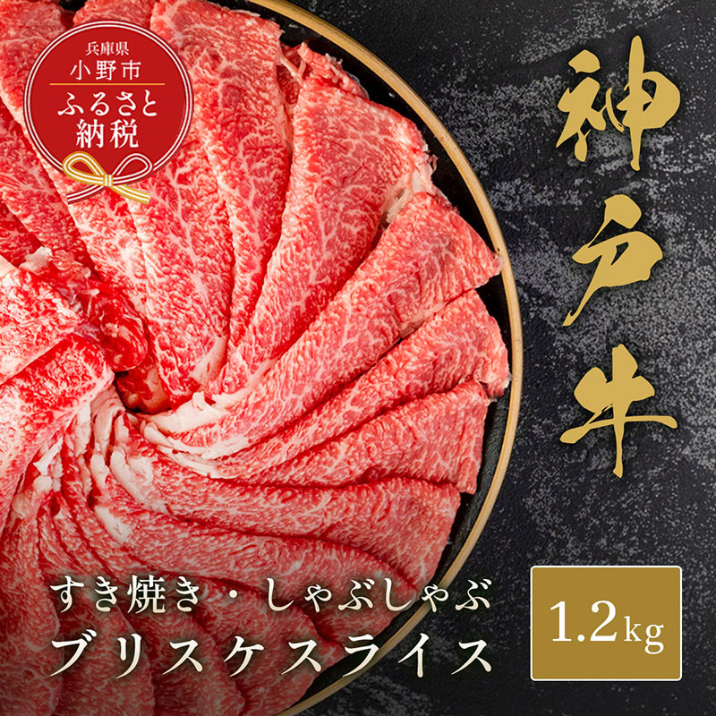【和牛セレブ】神戸牛すき焼き・しゃぶしゃぶスライス（ブリスケ）1.2kg / 神戸ビーフ 牛肉 冷凍 ブランド牛 兵庫県 小野市