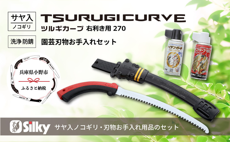 900-56　狭所剪定用のスリム刃　シルキーカーブ鋸セットB 雑貨 日用品