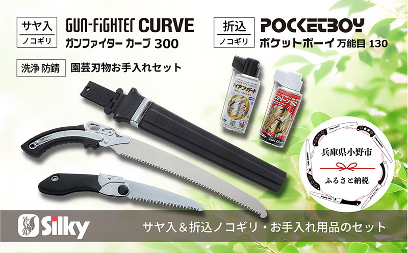 900-60　土木工事から竹の伐採まで シルキー万能鋸セットB 雑貨 日用品 