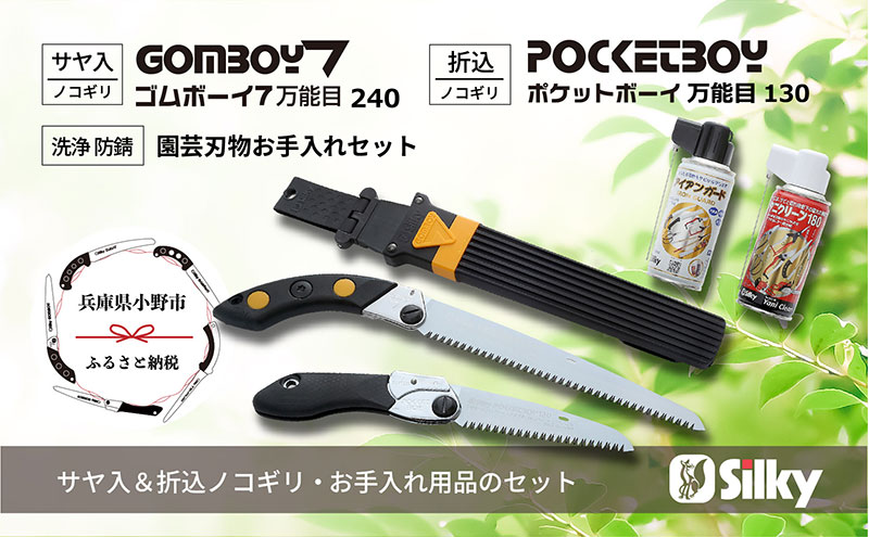 900-62　乾燥木材、生木どちらも切れる シルキー万能鋸セットD 雑貨 日用品