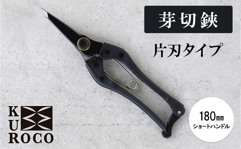 KUROCO 芽切鋏／片刃タイプ／180ｍｍショートハンドル 園芸用品 ハサミ 剪定
