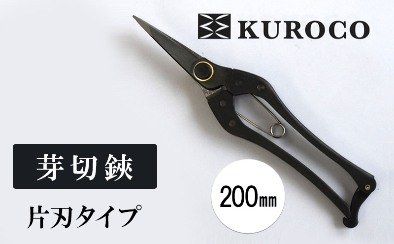 KUROCO 芽切鋏／片刃タイプ／200mm 園芸用品 ハサミ 剪定