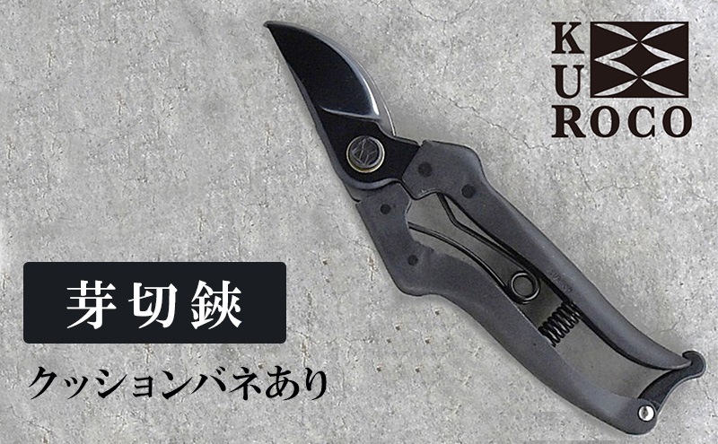 KUROCO 剪定鋏／クッションバネあり 園芸用品