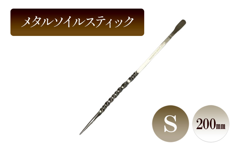 メタルソイルスティックS／200ｍｍ　園芸 根かき棒 植物 植え替え ガーデニング