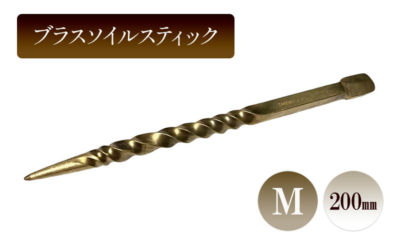 ブラスソイルスティックM／200ｍｍ　園芸 根かき棒 植物 植え替え ガーデニング