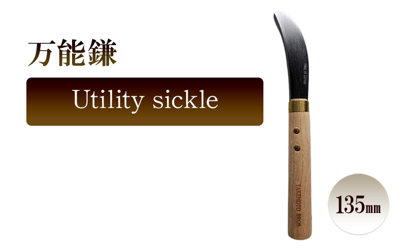 万能鎌　Utility sickle／135ｍｍ　園芸 植物 植え替え 鉢替え ガーデニング