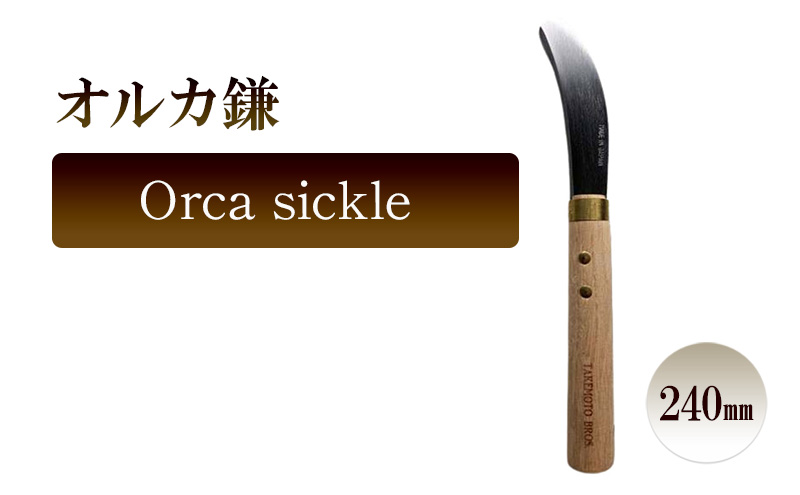 オルカ鎌　Orca sickle／240ｍｍ　園芸 鎌 収穫 草刈り 除草 庭作業
