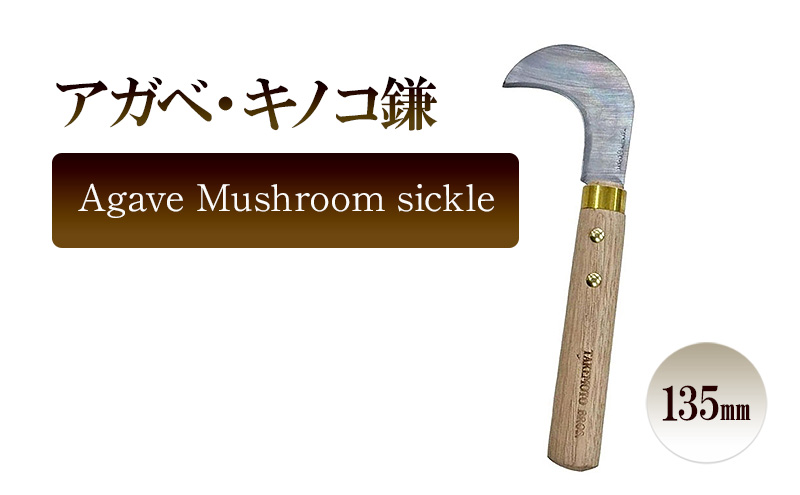 アガベ ・キノコ鎌　Agave Mushroom sickle／135ｍｍ　園芸 鎌 観葉植物 収穫 繁殖 胴切り 子株切り ガーデニング