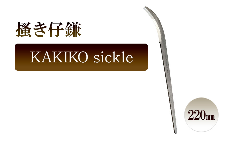 掻き仔鎌　KAKIKO sickle／220ｍｍ　園芸 鎌 植物 植え替え 鉢替え ガーデニング