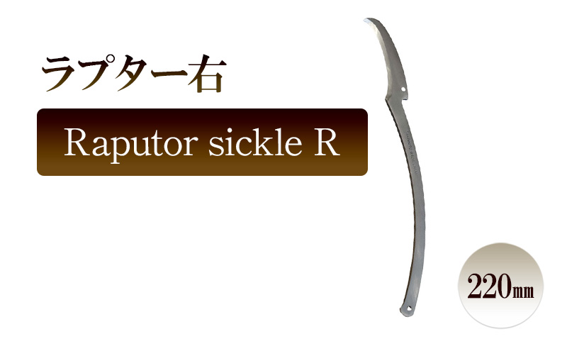 ラプター右　Raputor sickle R／220ｍｍ　園芸 カキ仔採り 片刃鎌 ガーデニング