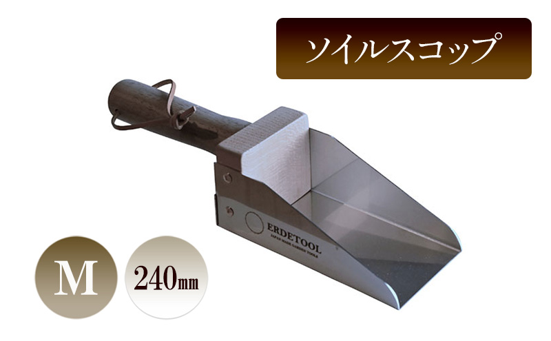 ソイルスコップM／240ｍｍ　園芸 ガーデニング スコップ 植物 植え替え 鉢替え 寄せ植え