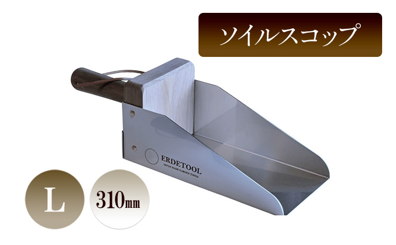 ソイルスコップL／310ｍｍ　園芸 ガーデニング スコップ 植物 植え替え 鉢替え 寄せ植え