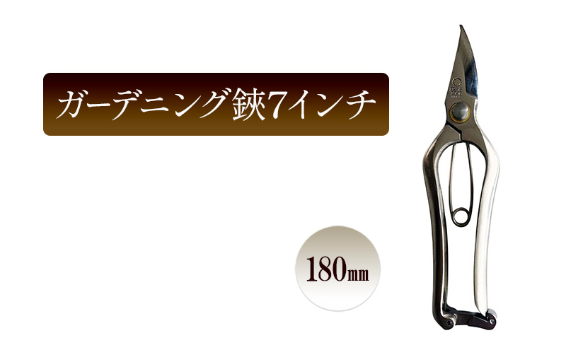 ガーデニング鋏7インチ／180ｍｍ　園芸 ガーデニング ハサミ はさみ 植物 剪定 芽摘 切花 庭作業
