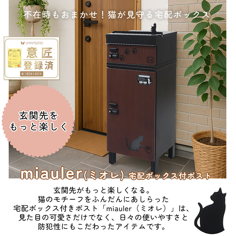 宅配ボックス付ポスト miauler(ミオレ) ウッドブラウン 宅配ボックス ポスト 一体型 置き配ボックス 郵便受け 郵便ポスト ダイヤル ダイヤル錠 大容量 A4 戸建 家庭用 玄関 一軒家 DIY おしゃれ エクステリア インテリア 雑貨 兵庫 兵庫県 小野市