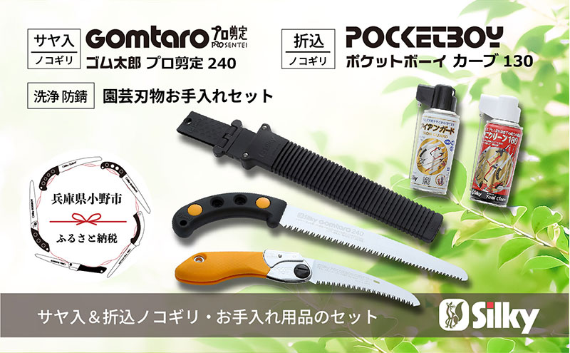 900-63　この1本で細枝・太枝に対応 シルキー剪定鋸セットA 雑貨 日用品